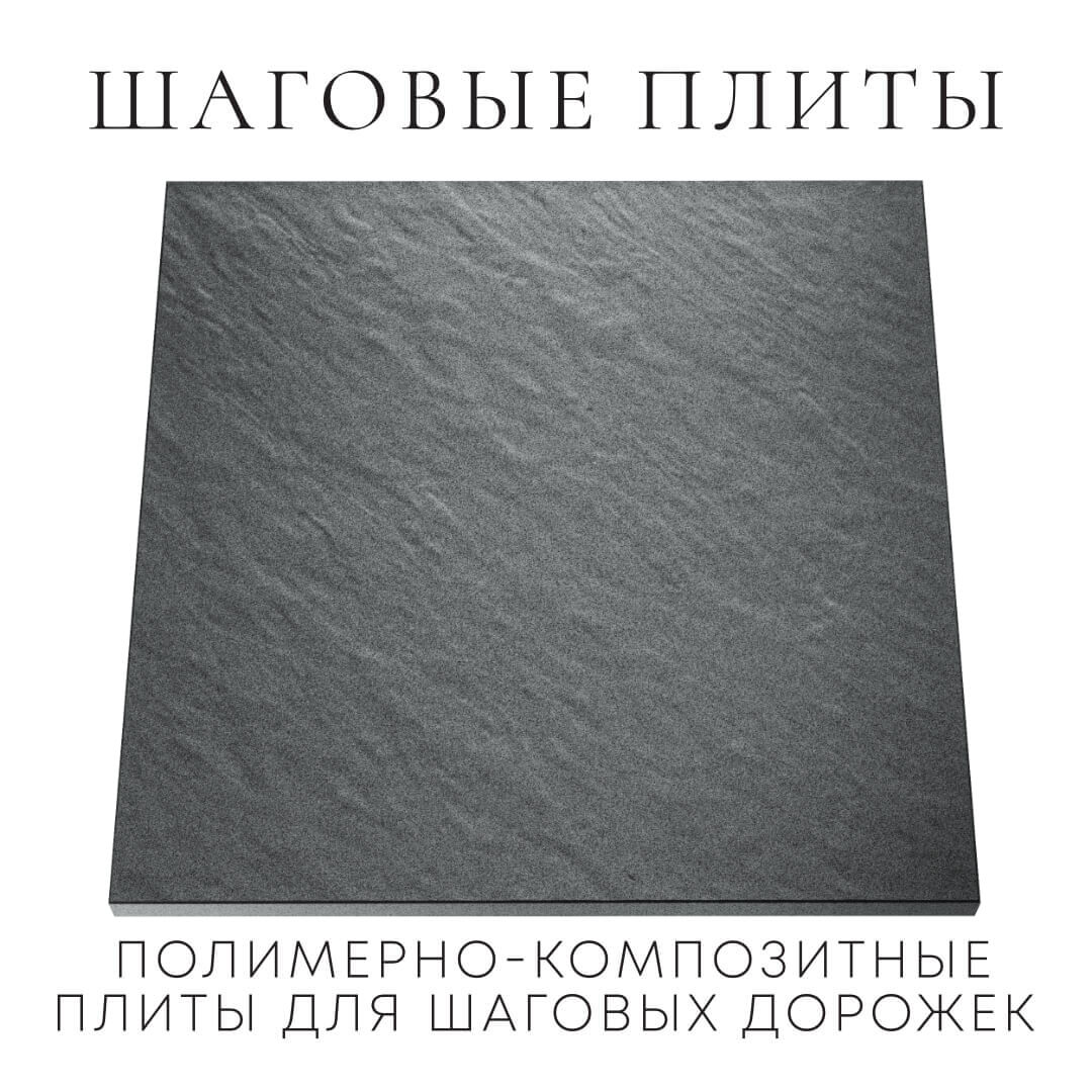 Шаговая плита STONE Графитовый Серый 990х990х55мм Чайковский фото