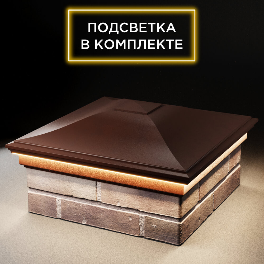 Колпак Zking Монблан Коричневый на столб 2х2 кирпича (515х515мм) c подсветкой в Чайковском фото