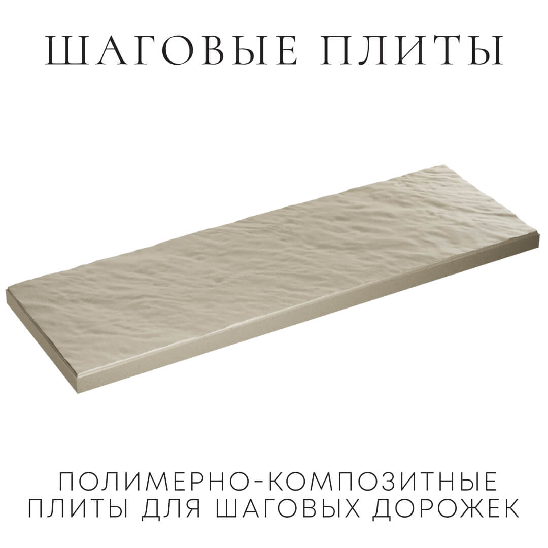 Шаговая плита STONE Светлая Галька 990х330х55мм в Чайковском фото