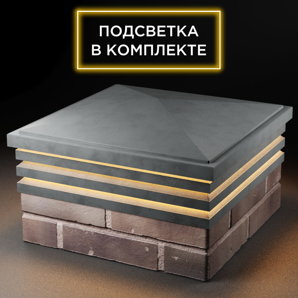 Колпак Zking Бона ХайТек Серый на столб 2х2 кирпича (513х513мм) с подсветкой в Чайковском фото