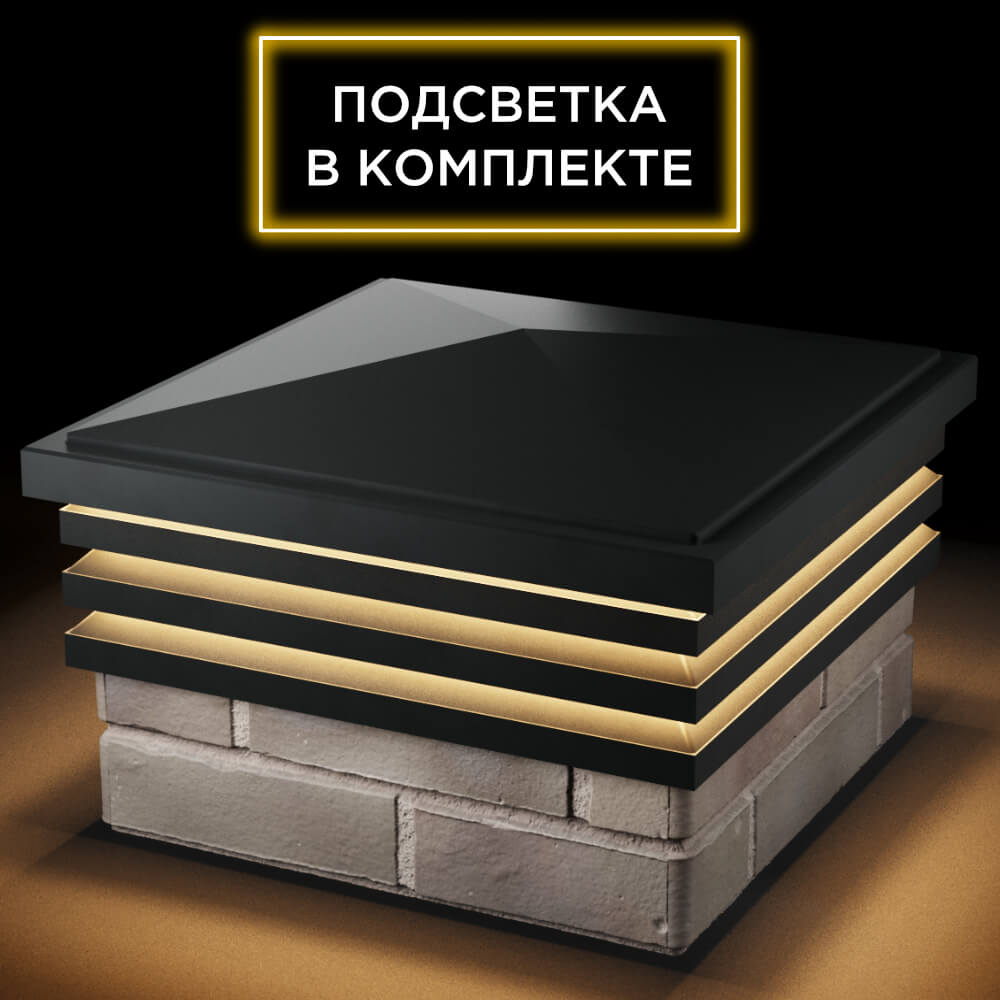 Колпак Zking Бона ХайТек Черный на столб 1.5х1.5 кирпича (385х385мм) с подсветкой в Чайковском фото