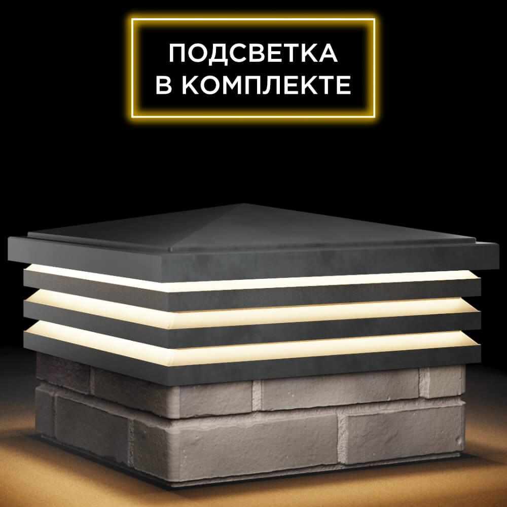 Колпак Zking Бона ХайТек Серый на столб 1.5х1.5 кирпича (385х385мм) с подсветкой в Чайковском фото