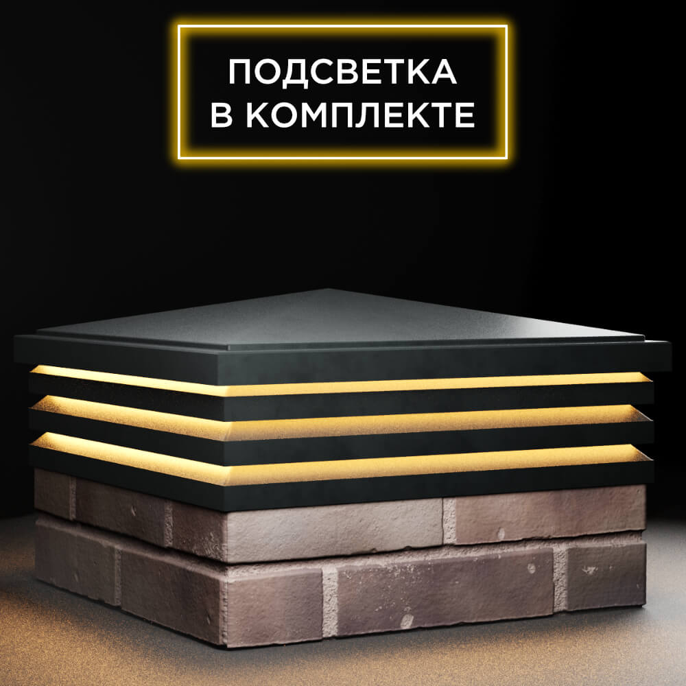 Колпак Zking Бона ХайТек Черный на столб 2х2 кирпича (513х513мм) с подсветкой в Чайковском фото