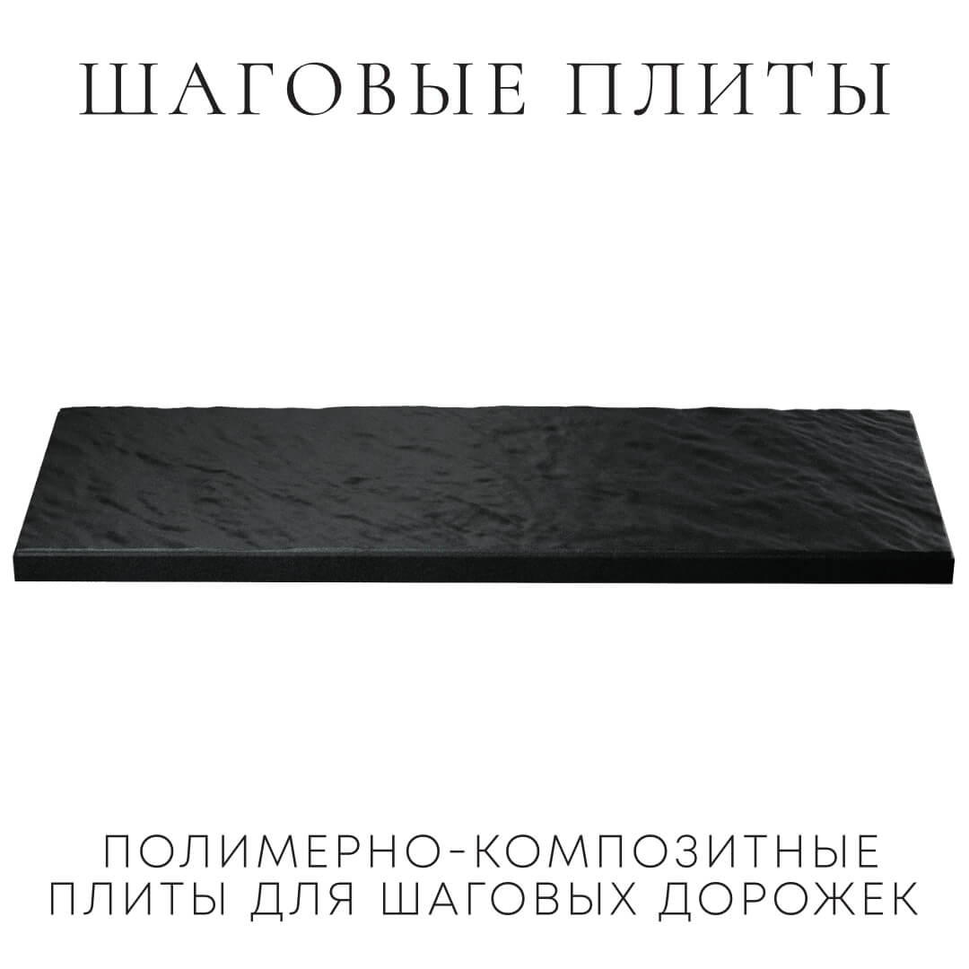 Шаговая плита STONE Черный Сланец 990х330х55мм в Чайковском фото