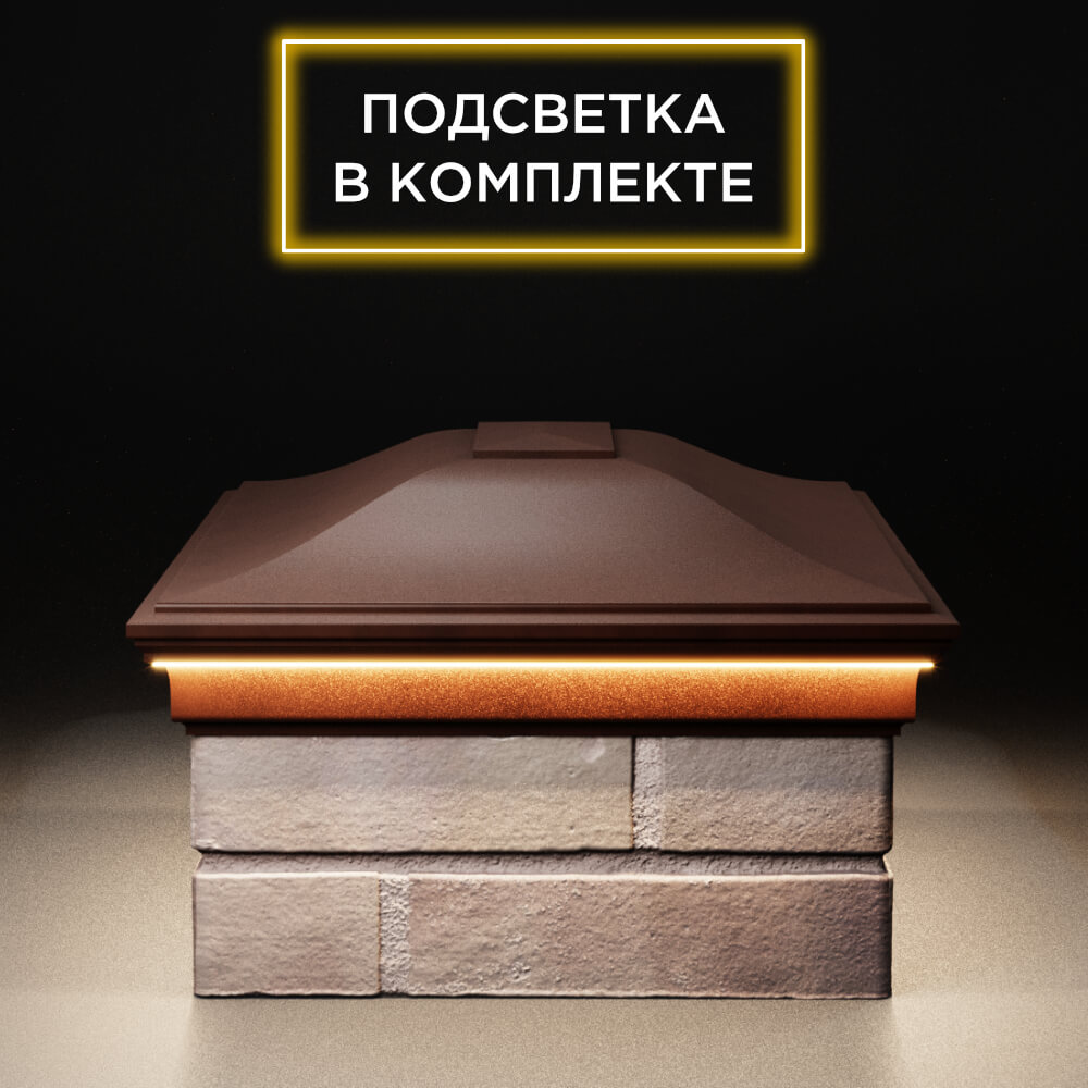 Колпак Zking Монблан Коричневый на столб 2х1.5 кирпича (515х385мм) c подсветкой в Чайковском фото