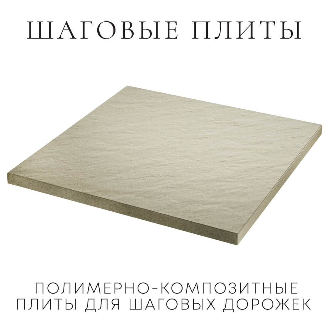 Шаговая плита STONE Светлая Галька 990х990х55мм в Чайковском фото
