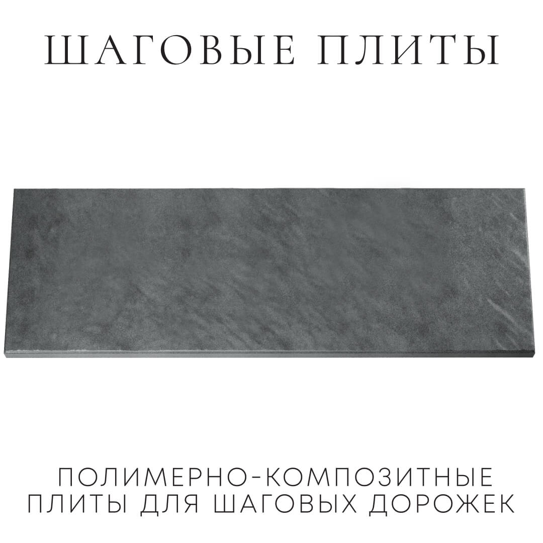 Шаговая плита STONE Графитовый Серый 990х330х55мм Чайковский фото