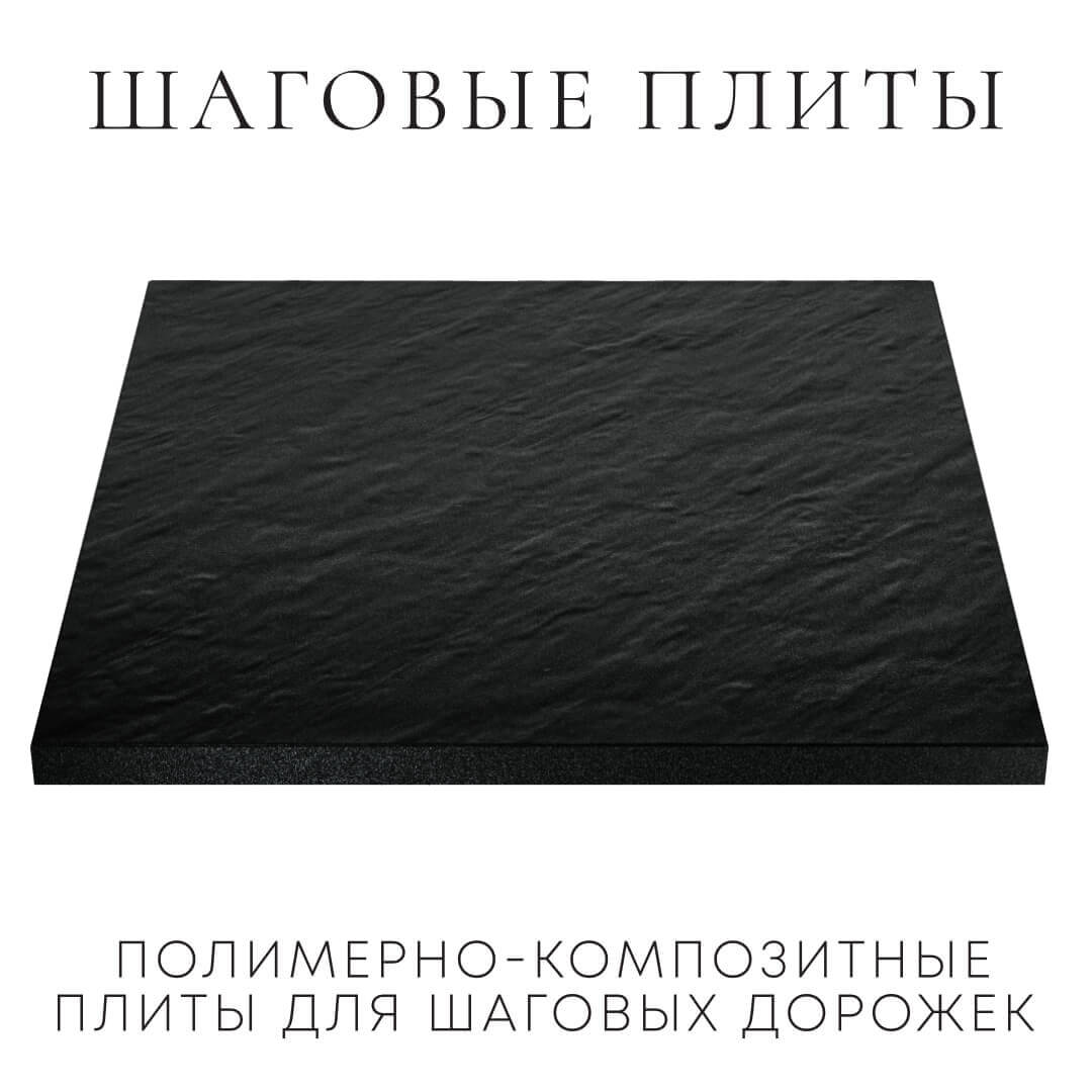 Шаговая плита STONE Черный Сланец 990х990х55мм в Чайковском фото