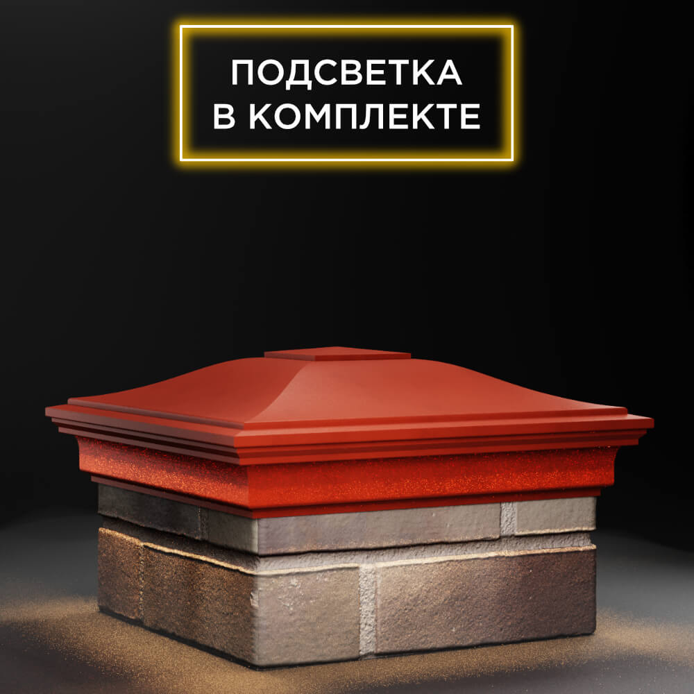 Колпак Zking Монблан Красный на столб 1.5х1.5 еврокирпича 0.7НФ (355х355мм) c подсветкой в Чайковском фото