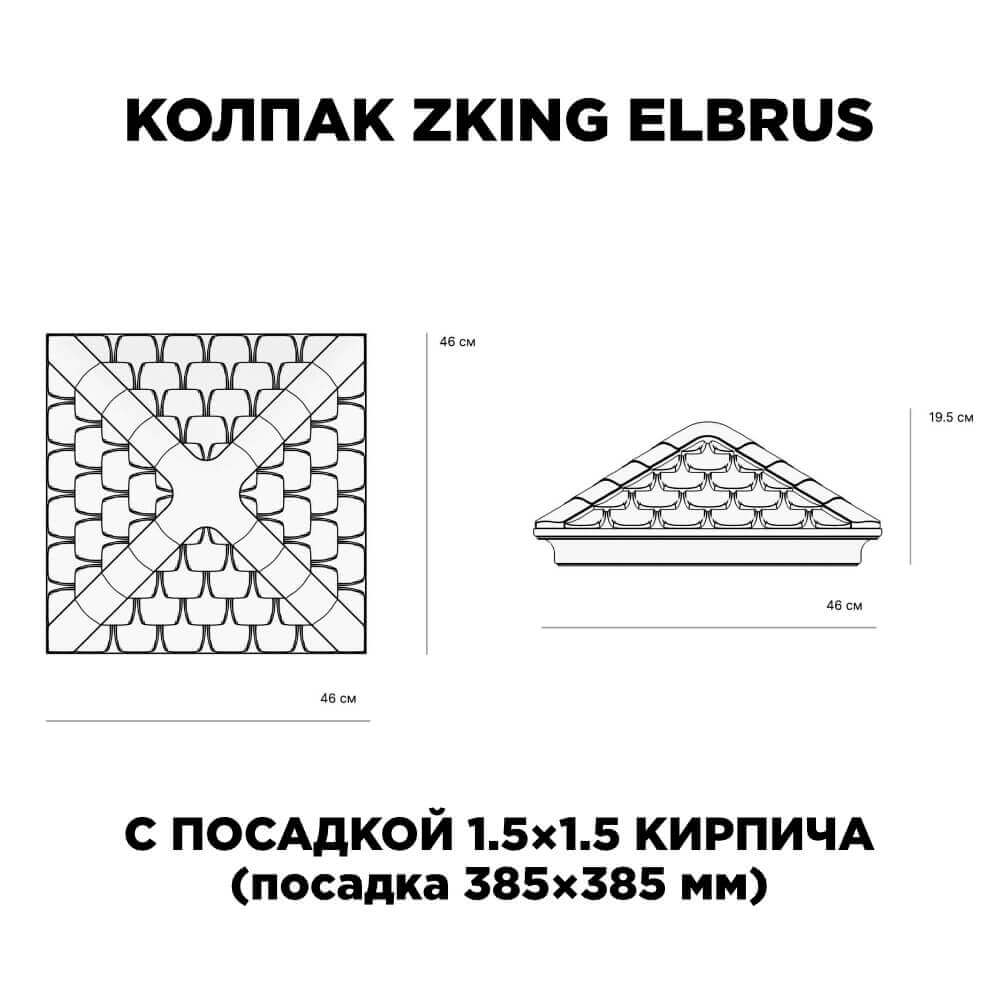 Колпак Zking Эльбрус Коричневый на столб 1.5х1.5 кирпича (385х385мм) с подсветкой в Чайковском фото