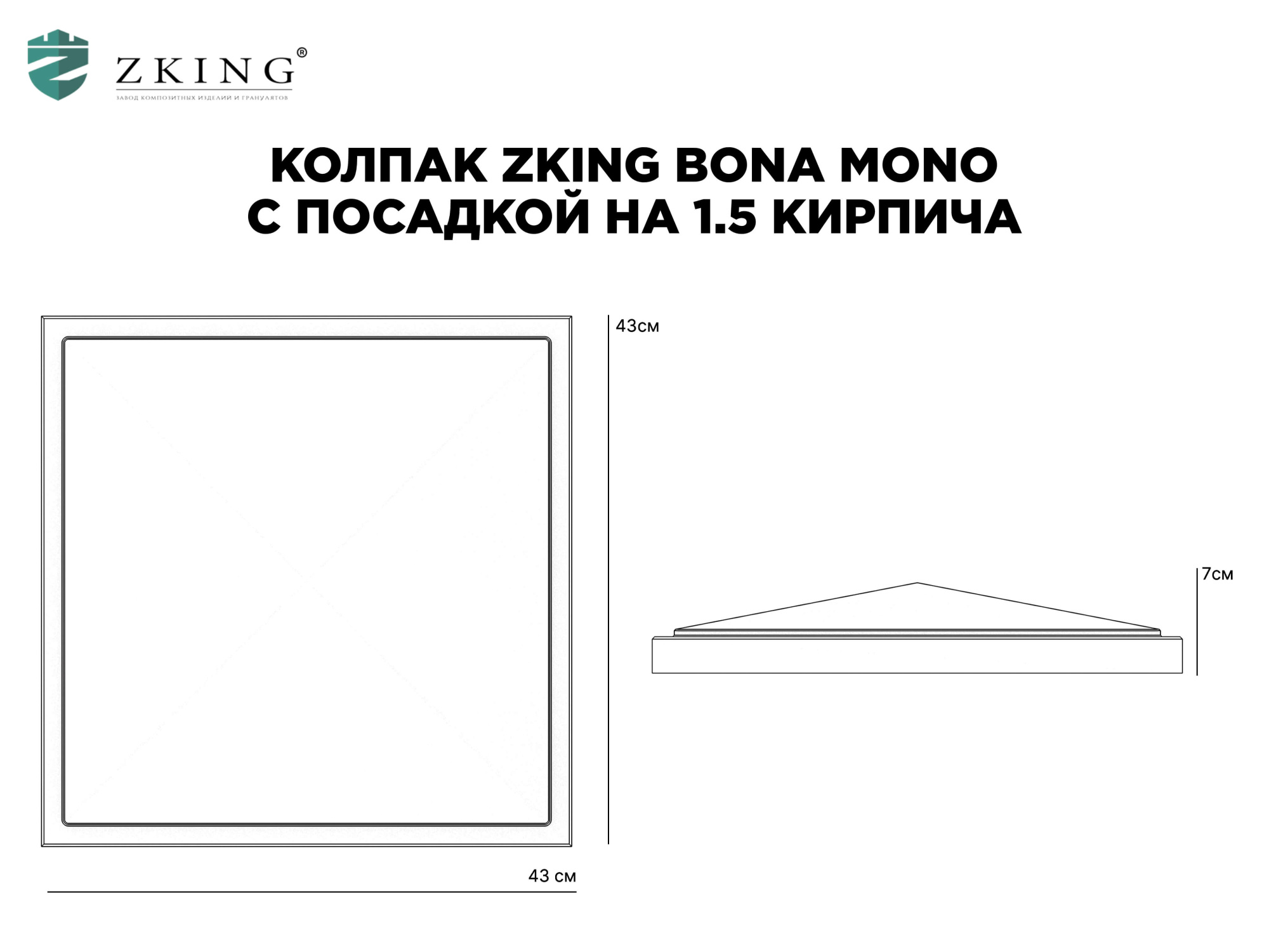Колпак Zking БонаМоно Серый на столб 1.5х1.5 кирпича (385х385, 400х400мм) в Чайковском фото